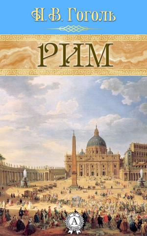 Cover of the book Рим by Андрей Змеев