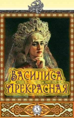 Cover of the book Василиса Прекрасная by Вильгельм Гауф