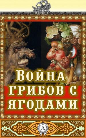 Cover of the book Война грибов с ягодами by Народное творчество