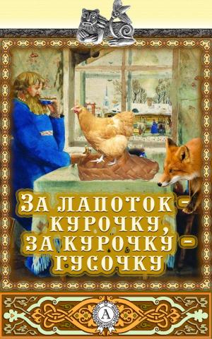 Cover of the book За лапоток — курочку, за курочку — гусочку by Жюль Верн