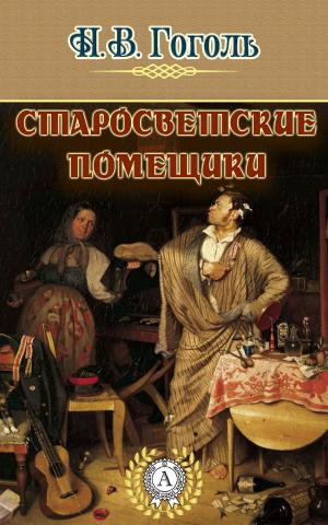 Cover of the book Старосветские помещики by Константин Паустовский
