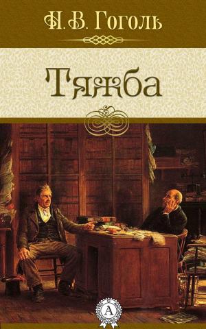 Book cover of Тяжба