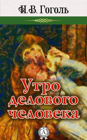 Cover of the book Утро делового человека by Борис Акунин
