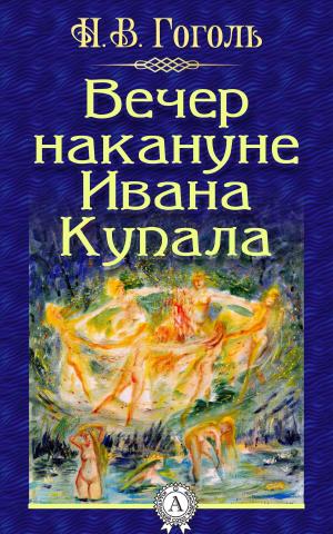 bigCover of the book Вечер накануне Ивана Купала by 