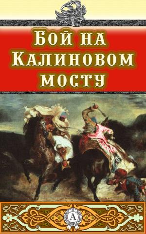 Cover of the book Бой на Калиновом мосту by Жорж Санд