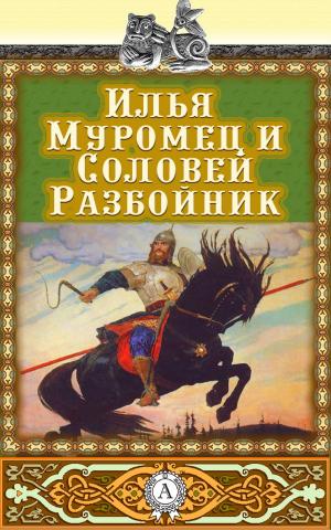 Cover of the book Илья Муромец и Соловей-Разбойник by Борис Поломошнов