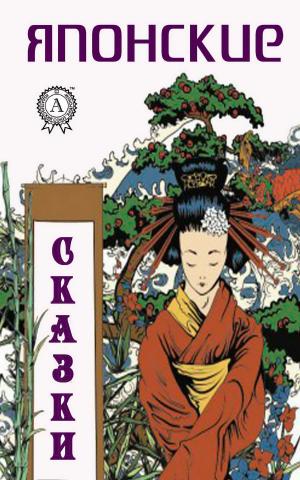 Cover of the book Японские сказки by Редьярд Киплинг