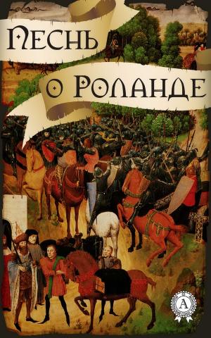 Cover of the book Песнь о Роланде by Евгений Петров, Илья Ильф