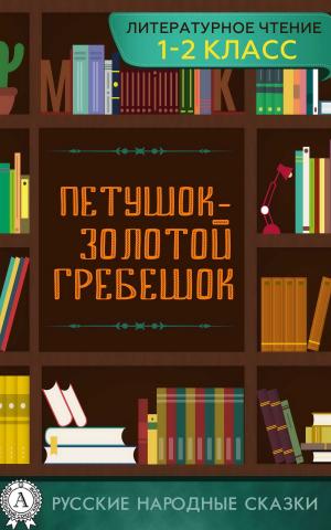 Cover of the book Петушок — золотой гребешок by Rabia Gale