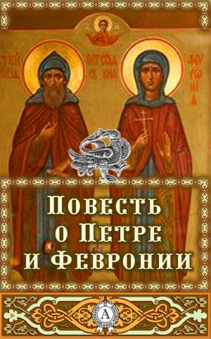 Cover of the book Повесть о Петре и Февронии by Александр Блок