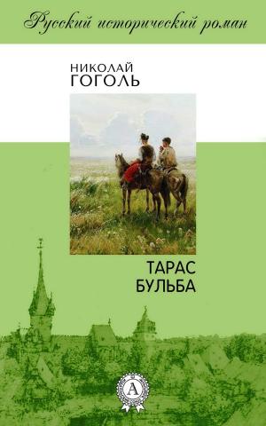 Cover of the book Тарас Бульба by Марк Твен