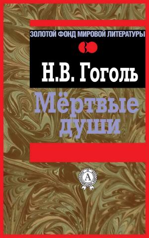 Cover of the book Мертвые души by Ги де Мопассан