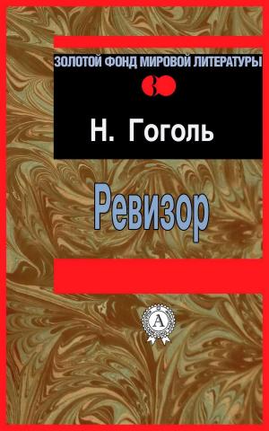 Cover of the book Ревизор by Аркадий Стругацкий, Борис Стругацкий