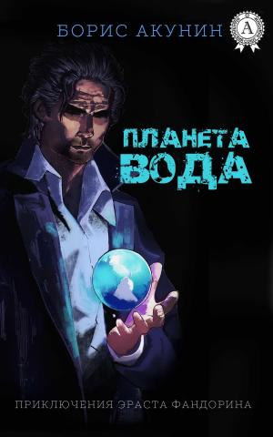 Cover of the book Планета Вода (с иллюстрациями) by Аркадий Стругацкий, Борис Стругацкий