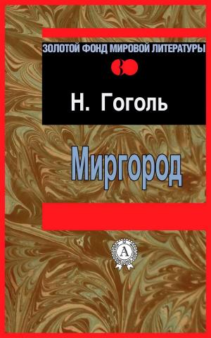 Cover of the book Миргород by Борис Акунин