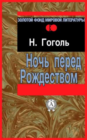 Cover of the book Ночь перед Рождеством by Ernest Thompson Seton