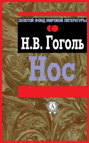 Cover of the book Нос by Михаил Булгаков