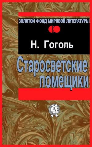 Cover of the book Старосветские помещики by Петр Ершов