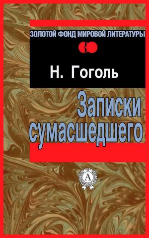 Cover of the book Записки сумасшедшего by Эдгар Уоллес