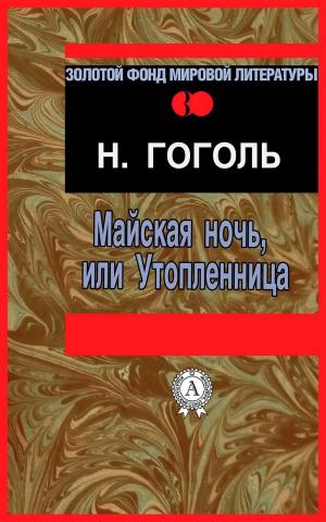 Book cover of Майская ночь, или Утопленница