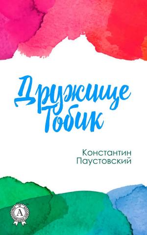 bigCover of the book Дружище Тобик by 