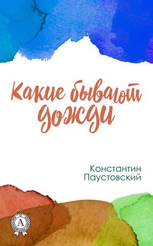 Cover of the book Какие бывают дожди by Илья Ильф, Евгений Петров