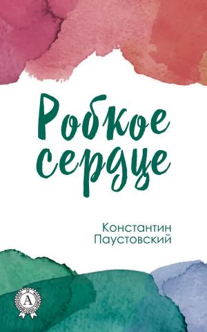 Cover of the book Робкое сердце by Жорж Санд