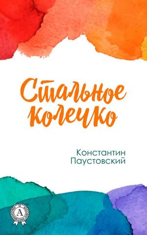 Cover of the book Стальное колечко by Уильям Шекспир