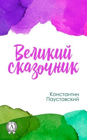 Cover of the book Великий сказочник by Вильгельм Гауф