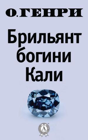 Cover of the book Брильянт богини Кали by Владимир Третьяков