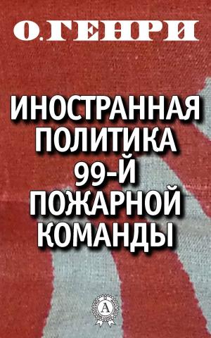 Cover of the book Иностранная политика 99-й пожарной команды by Коллектив авторов