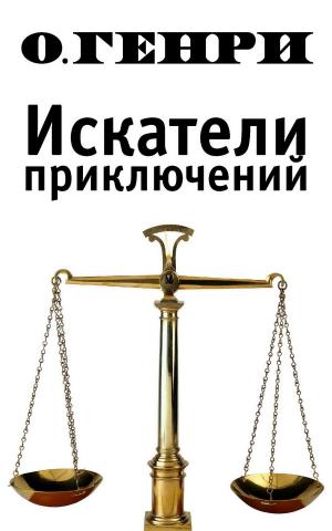 Cover of the book Искатели приключений by Михаил Булгаков
