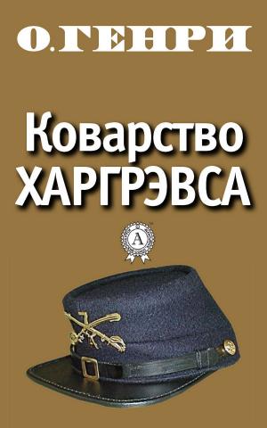 Book cover of Коварство Харгрэвса