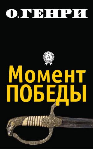 Cover of the book Момент победы by Гомер