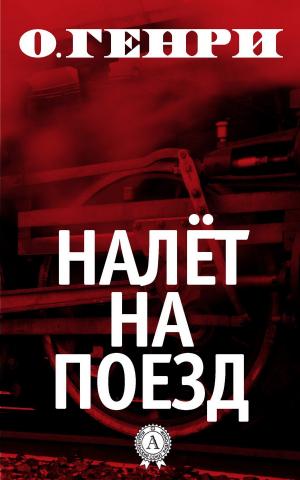 Cover of the book Налёт на поезд by Джек Лондон, Владислав Коломоец, З. Вершинина