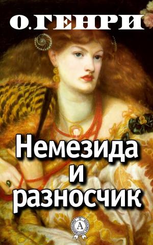 Book cover of Немезида и разносчик
