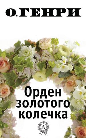 Cover of the book Орден золотого колечка by Фридрих Шиллер