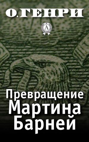 Cover of the book Превращение Мартина Барней by Антон Павлович Чехов