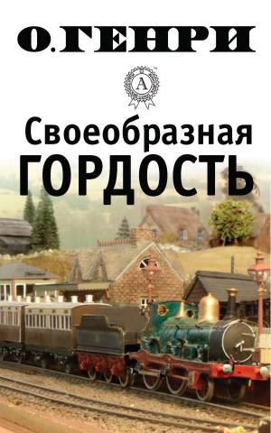 Cover of the book Своеобразная гордость by Константин Паустовский