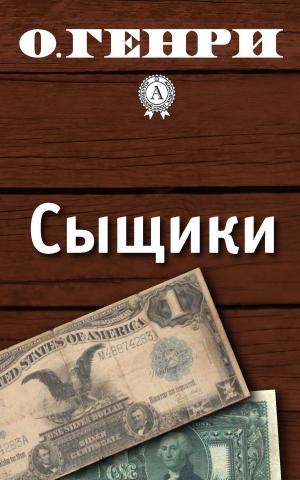Cover of the book Сыщики by R.E. Schicchi, D.K. Johnson