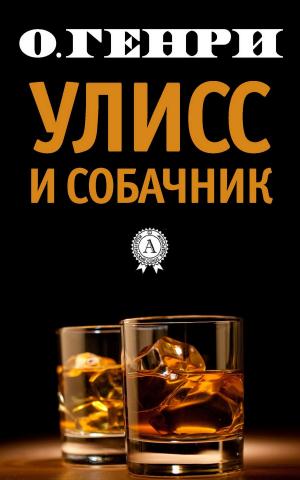 Cover of the book Улисс и собачник by Аркадий Стругацкий, Борис Стругацкий