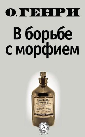 Cover of the book В борьбе с морфием by Анна Ивженко, Александр Балашов, Александр Сороковик