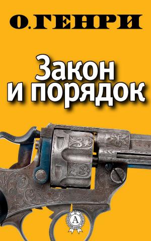 Cover of the book Закон и порядок by Илья Ильф, Евгений Петров