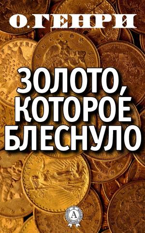 Cover of the book Золото, которое блеснуло by Илья Ильф, Евгений Петров