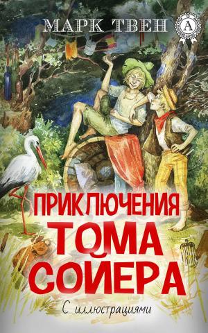 Cover of the book Приключения Тома Сойера (С иллюстрациями) by Аркадий Стругацкий, Борис Стругацки