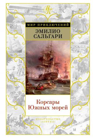 Cover of the book Корсары Южных морей by Диана Сеттерфилд