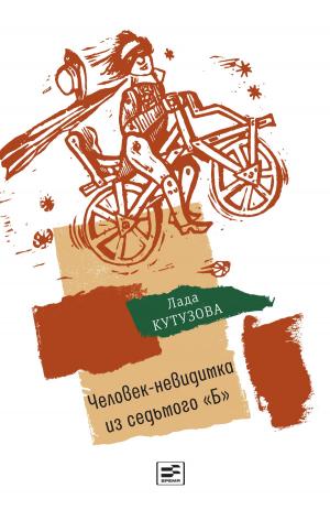 Cover of the book Человек-невидимка из седьмого "Б" by Жорес Медведев, Рой Медведев