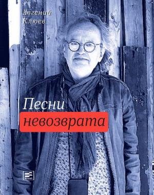 bigCover of the book Песни невозврата by 