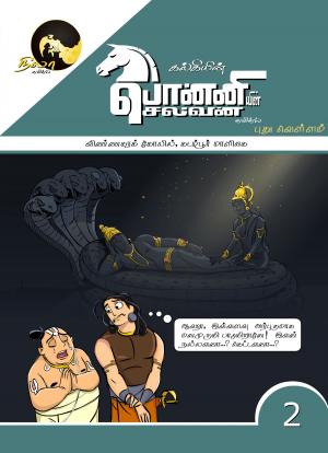 Book cover of Ponniyin Selvan Comics - Book2(Pudhu Vellam - Vinnagra Kovil & Kadambur Maligai)