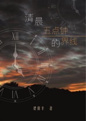 Cover of the book 清晨五点钟的界线 by Vidal Galter